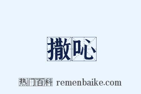 撒吣是什么意思的图片